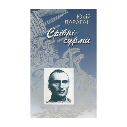 Зображення Срібні сурми