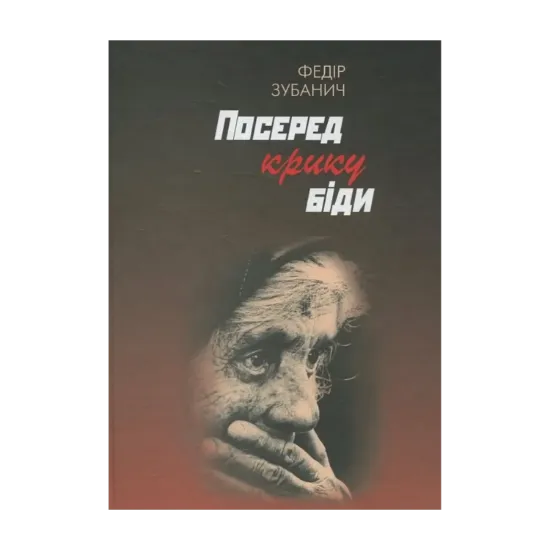 Зображення Посеред крику біди