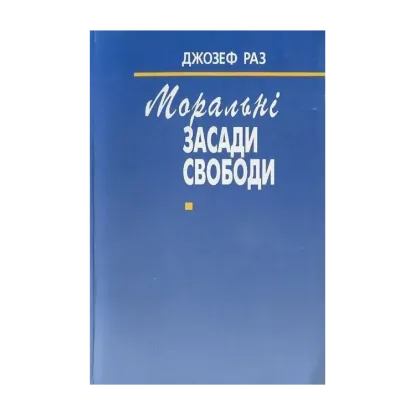 Зображення Моральні засади свободи
