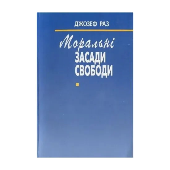 Зображення Моральні засади свободи