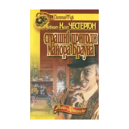 Зображення Страшні пригоди майора Брауна