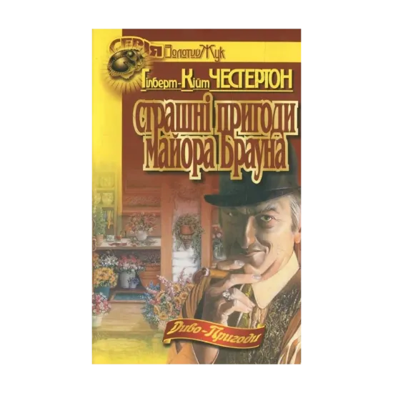 Зображення Страшні пригоди майора Брауна