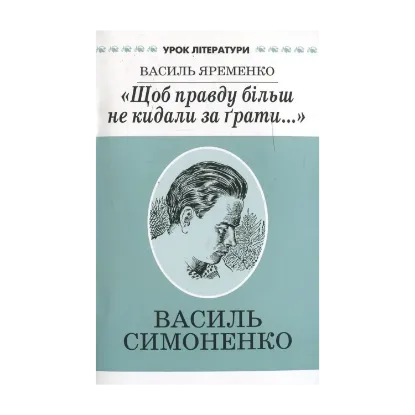 Зображення "Щоб правду більш не кидали за грати..." Літературний портрет Василя Симоненка