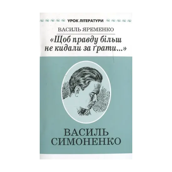 Зображення "Щоб правду більш не кидали за грати..." Літературний портрет Василя Симоненка