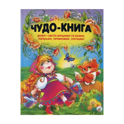 Зображення Чудо-книга. Добрі і світлі віршики та казки, пісеньки, примовки, потішки