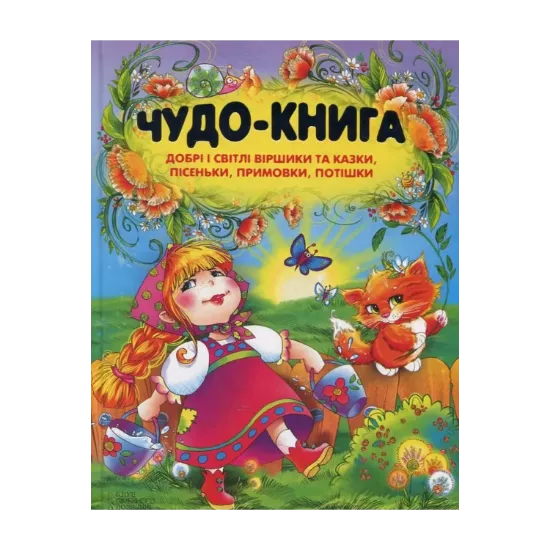 Зображення Чудо-книга. Добрі і світлі віршики та казки, пісеньки, примовки, потішки