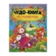 Зображення Чудо-книга. Добрі і світлі віршики та казки, пісеньки, примовки, потішки
