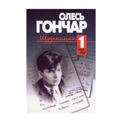 Зображення Щоденники. У 3 томах. Том 1. 1943-1967