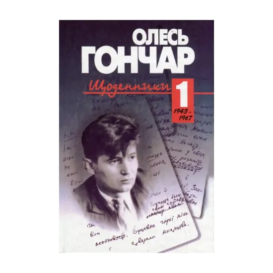 Зображення Щоденники. У 3 томах. Том 1. 1943-1967