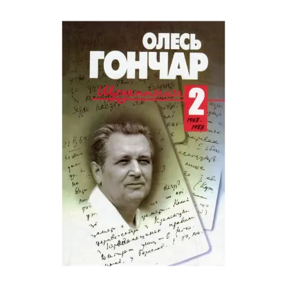 Зображення Щоденники. У 3 томах. Том 2. 1968-1983