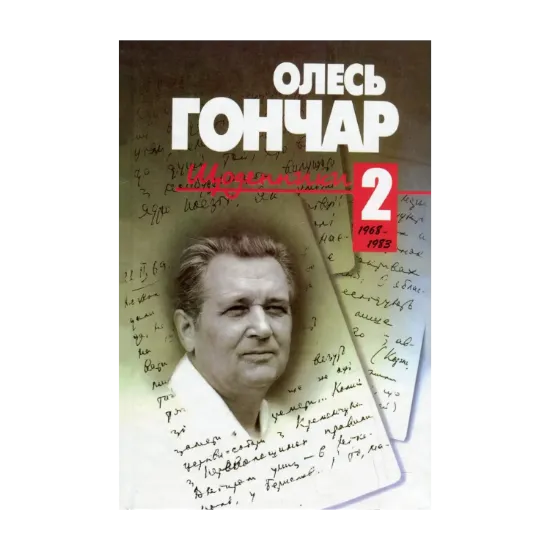 Зображення Щоденники. У 3 томах. Том 2. 1968-1983
