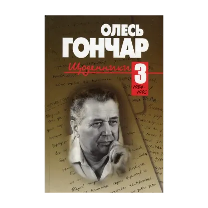 Зображення Щоденники. У 3 томах. Том 3. 1984-1995
