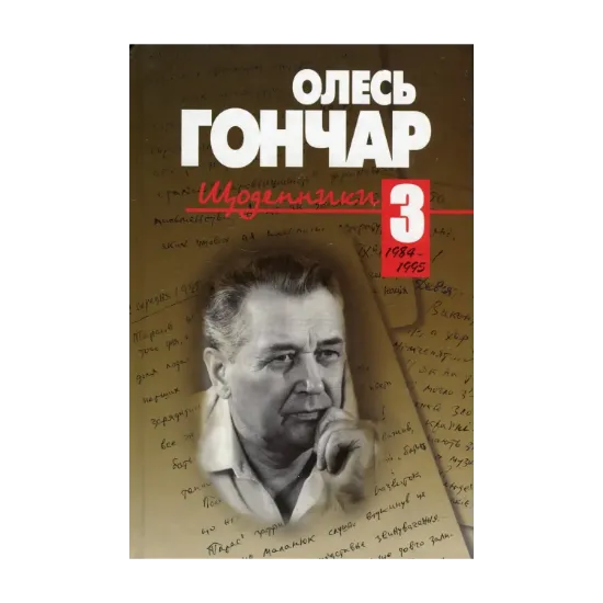 Зображення Щоденники. У 3 томах. Том 3. 1984-1995