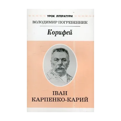 Зображення Корифей. Літературний портрет Івана Карпенка-Карого