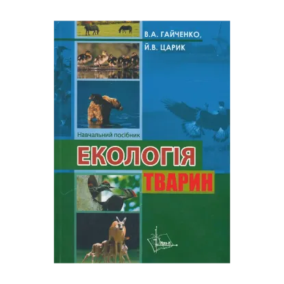 Зображення Екологія тварин. Навчальний посібник