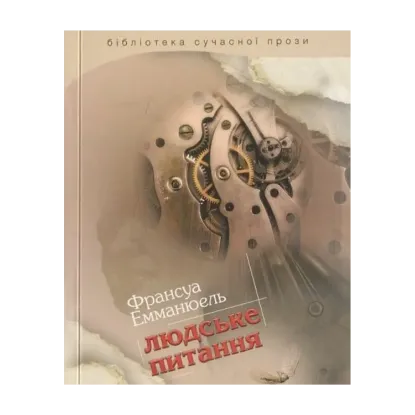 Зображення Людське питання
