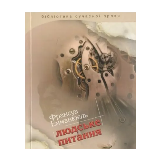 Зображення Людське питання