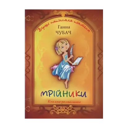 Зображення Мрійники. Вірші та розмальовки
