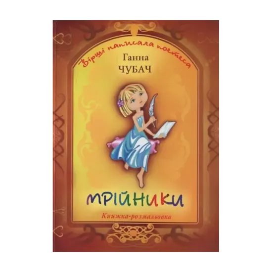 Зображення Мрійники. Вірші та розмальовки