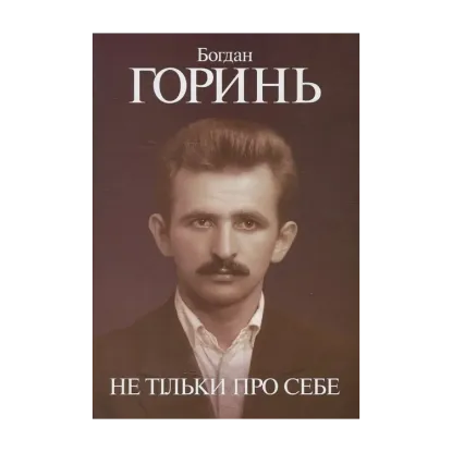 Зображення Богдан Горинь. Не тільки про себе. Книга перша (1955-1965)