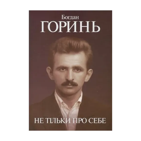 Зображення Богдан Горинь. Не тільки про себе. Книга перша (1955-1965)
