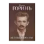 Зображення Богдан Горинь. Не тільки про себе. Книга перша (1955-1965)