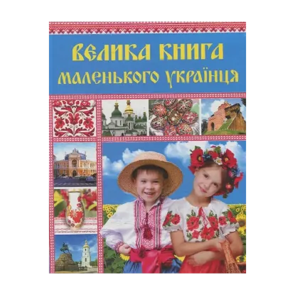 Зображення Велика книга маленького українця
