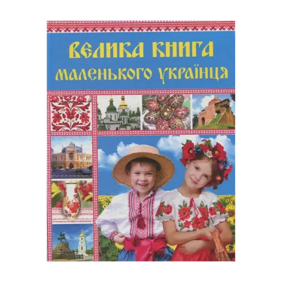 Зображення Велика книга маленького українця
