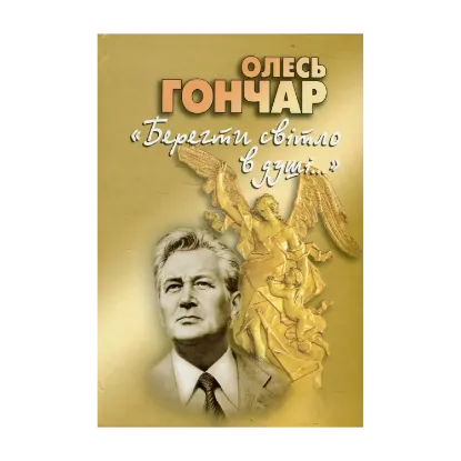 Зображення "Берегти світло в душі...". Про віру та сім'ю. Із щоденникових записів