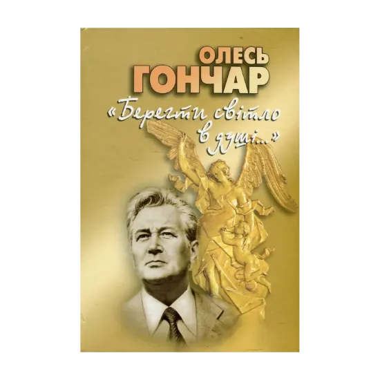 Зображення "Берегти світло в душі...". Про віру та сім'ю. Із щоденникових записів