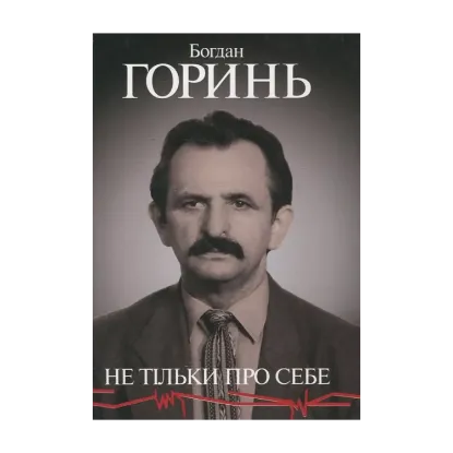 Зображення Богдан Горинь. Не тільки про себе. Книга друга (1965-1985)