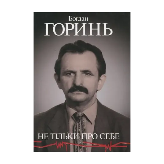 Зображення Богдан Горинь. Не тільки про себе. Книга друга (1965-1985)