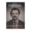 Зображення Богдан Горинь. Не тільки про себе. Книга друга (1965-1985)