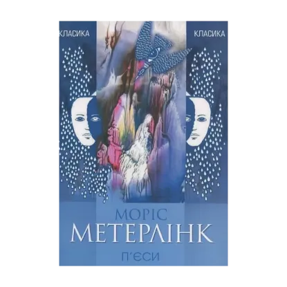 Зображення Моріс Метерлінк. П'єси