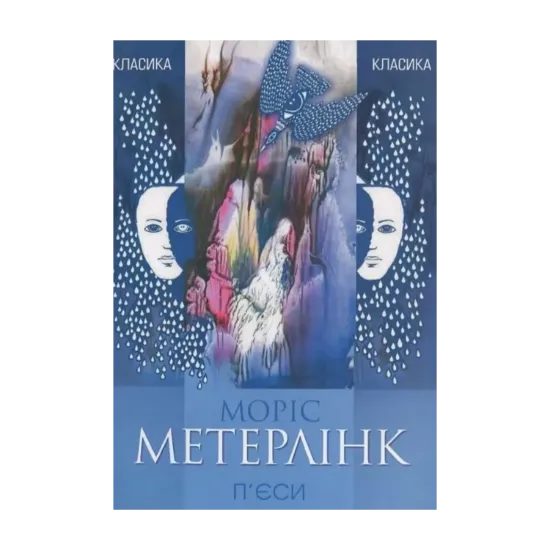 Зображення Моріс Метерлінк. П'єси