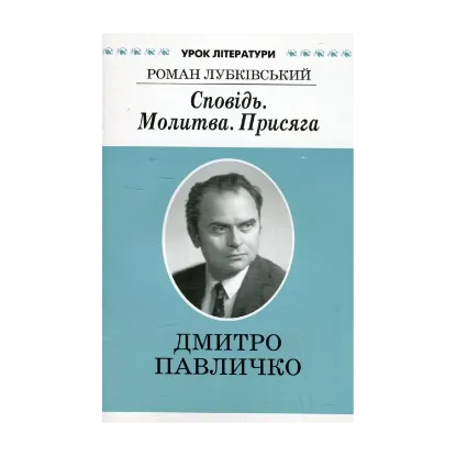 Зображення Сповідь. Молитва. Присяга. Літературний портрет Дмитра Павличка