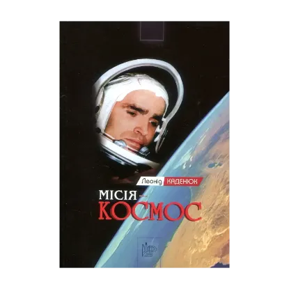 Зображення Місія - Космос