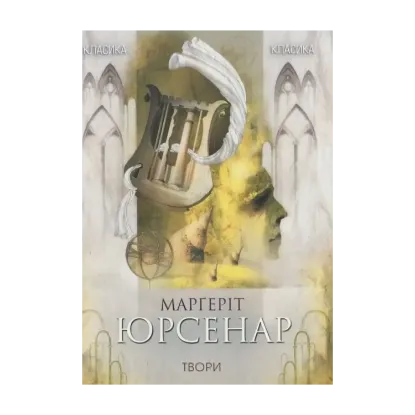 Зображення Марґеріт Юрсенар. Вибрані твори