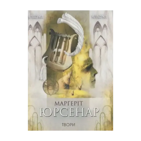 Зображення Марґеріт Юрсенар. Вибрані твори