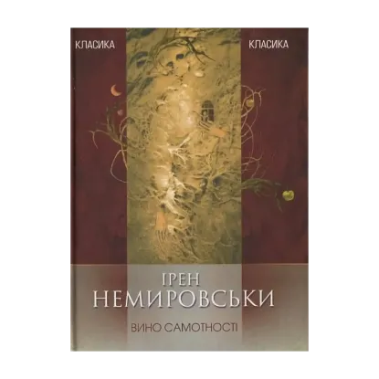 Зображення Вино самотності