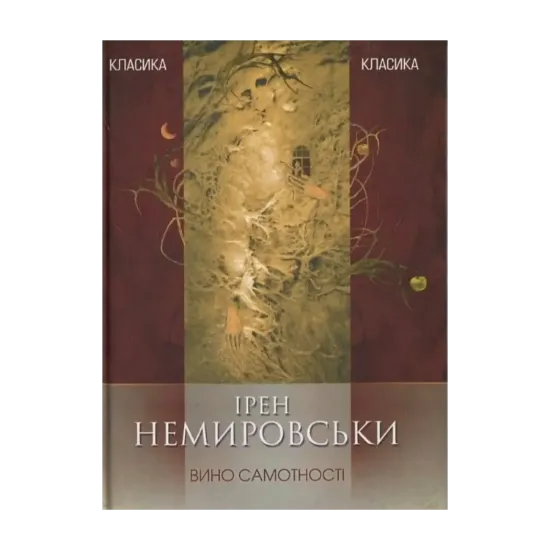 Зображення Вино самотності