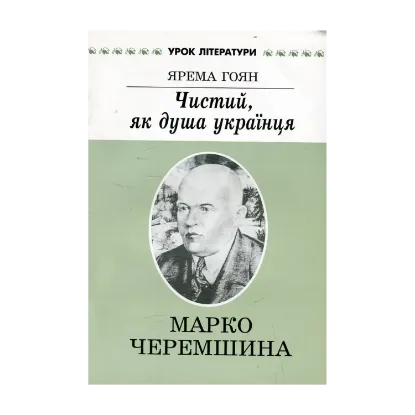 Зображення Чистий, як душа українця. Літературний портрет Марка Черемшини