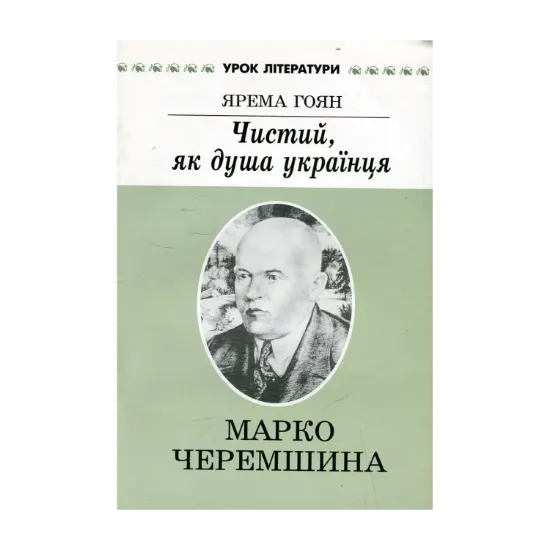Зображення Чистий, як душа українця. Літературний портрет Марка Черемшини