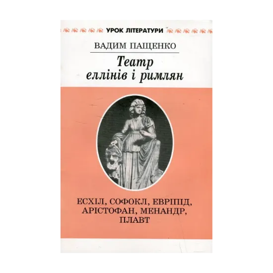Зображення Театр еллінів і римлян. Есхіл, Софокл, Евріпід, Арістофан, Менандр, Плавт