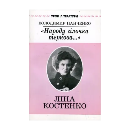 Зображення "Народу гілочка тернова...". Диптих про поезію Ліни Костенко