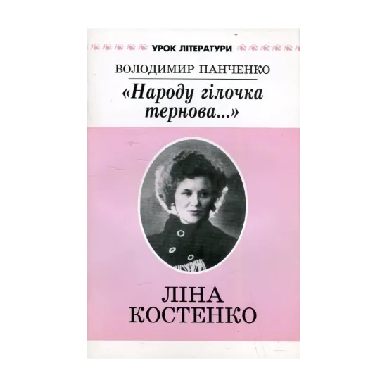 Зображення "Народу гілочка тернова...". Диптих про поезію Ліни Костенко