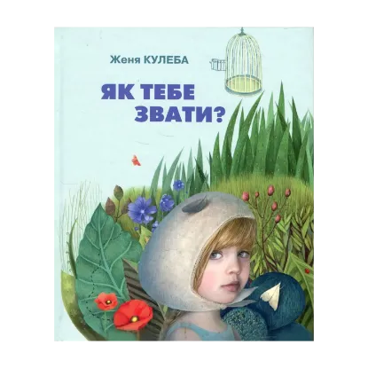Зображення Як тебе звати?