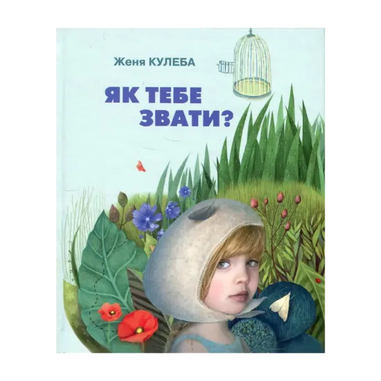 Зображення Як тебе звати?