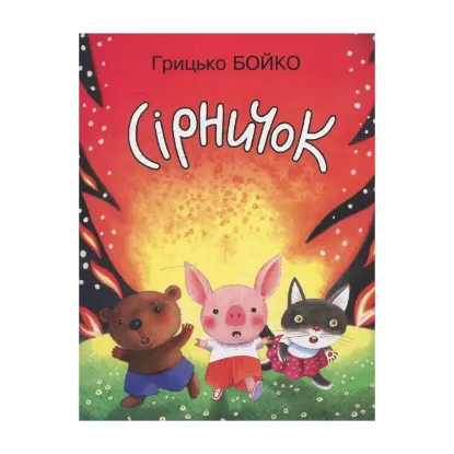 Зображення Сірничок