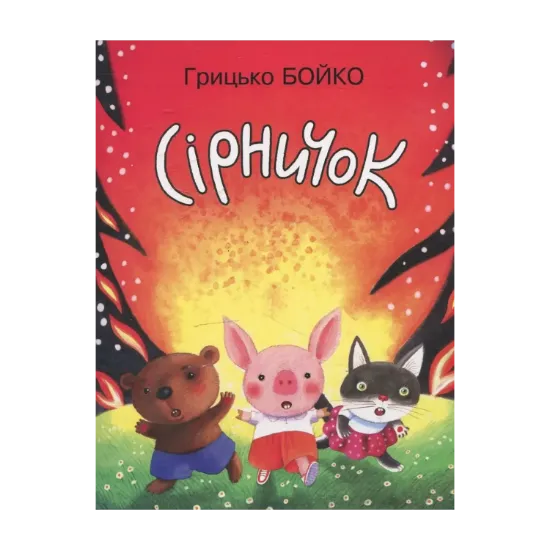 Зображення Сірничок